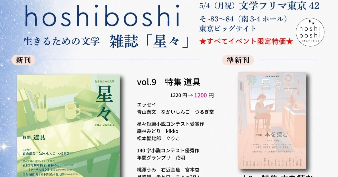 5/4(月祝)文学フリマ東京42でhoshiboshi・夜空舎・ほしのたねは新刊4冊 5/4(月祝)文学フリマ東京42でhoshiboshi・夜空舎・ほしのたねは新刊4冊