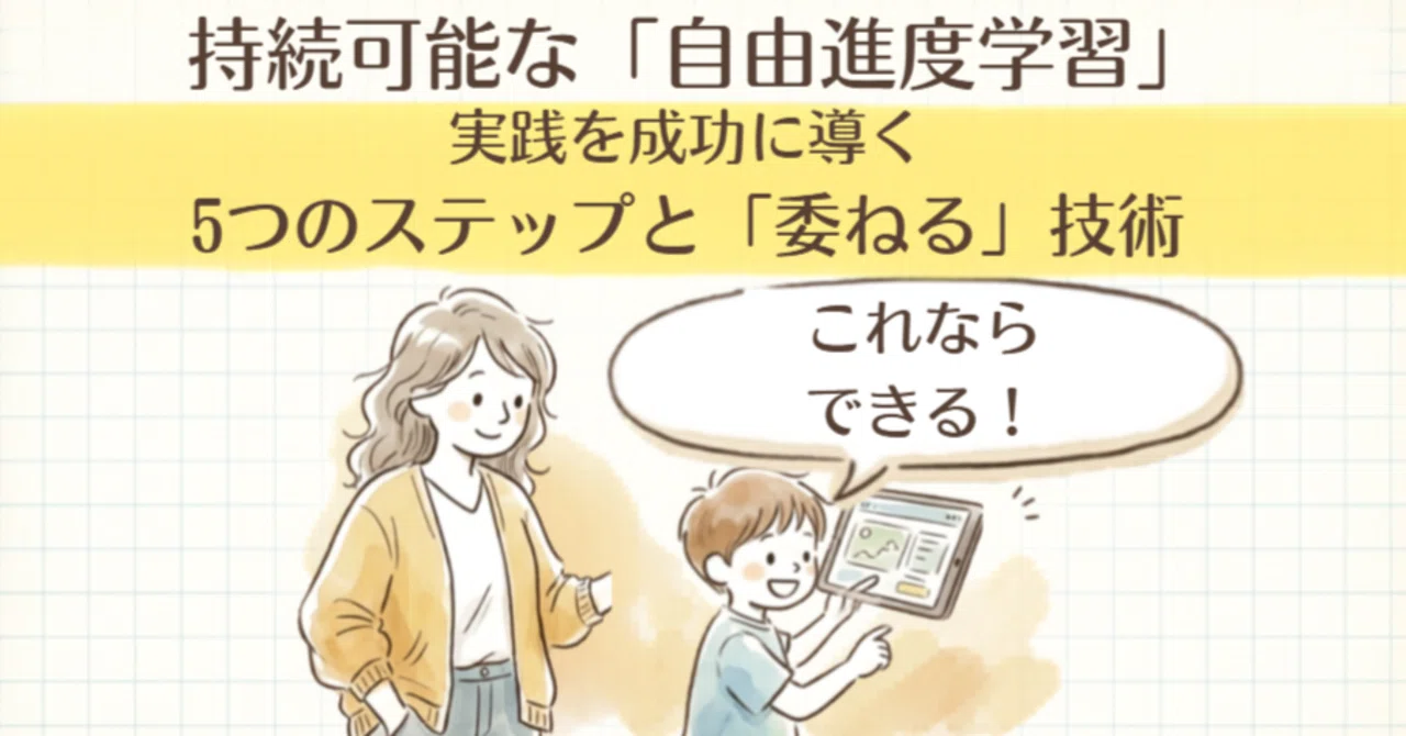 誰でもできる！持続可能な自由進度学習を支える「5つのステップ」と 