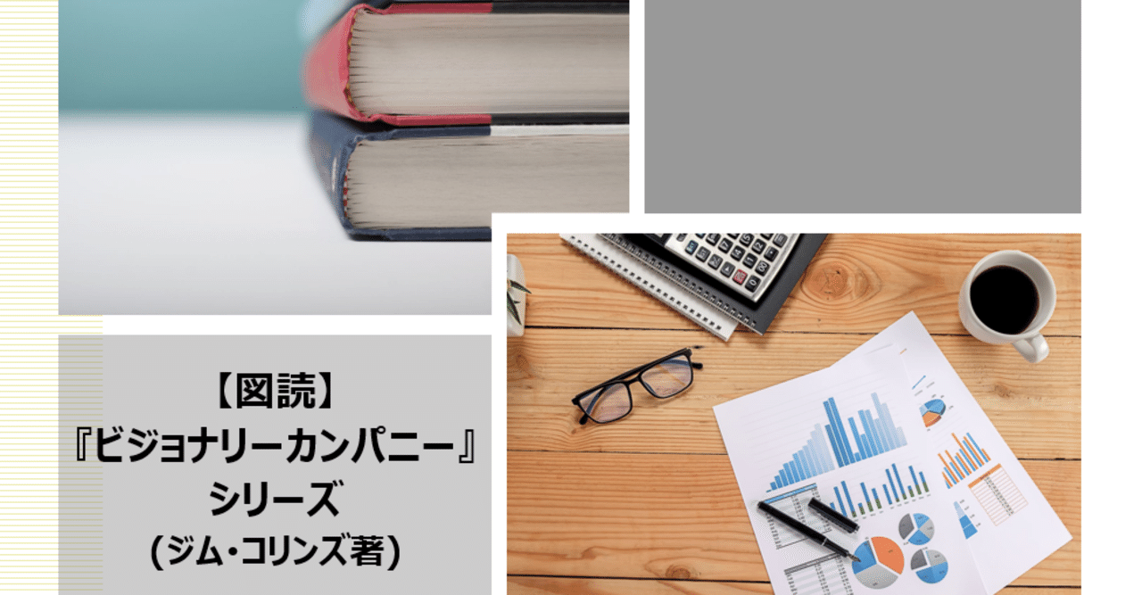 図読】『ビジョナリーカンパニー』シリーズ（ジム・コリンズ著）｜上田晃穂