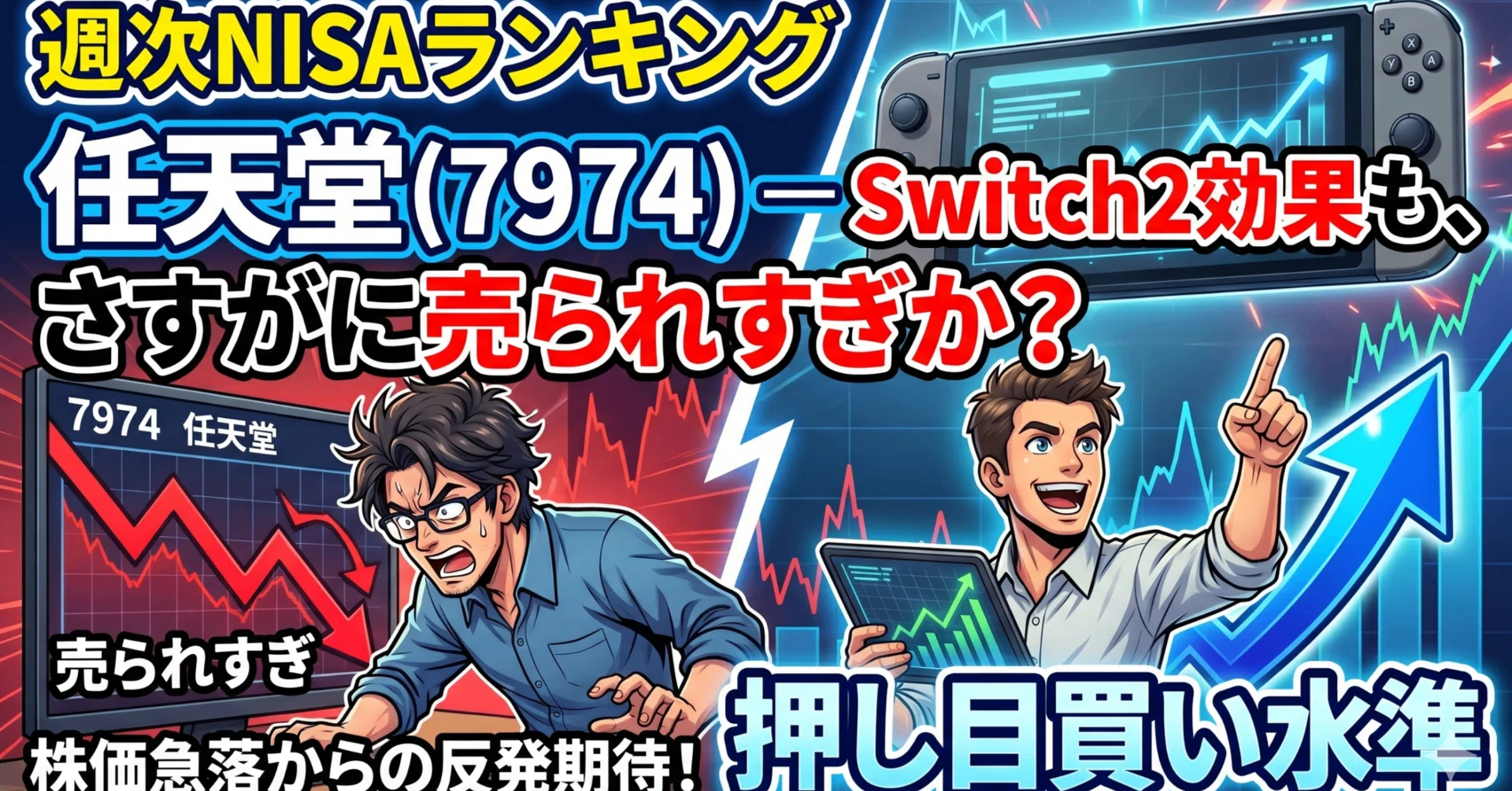 週次NISAランキング】任天堂(7974) — Switch2効果も、さすがに売られ