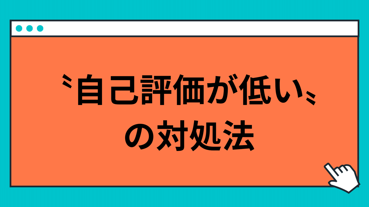 自己評価が低い を治したい 玲 精神科ナース Note 自己評価が低い を治したい 玲 精神科ナース Note