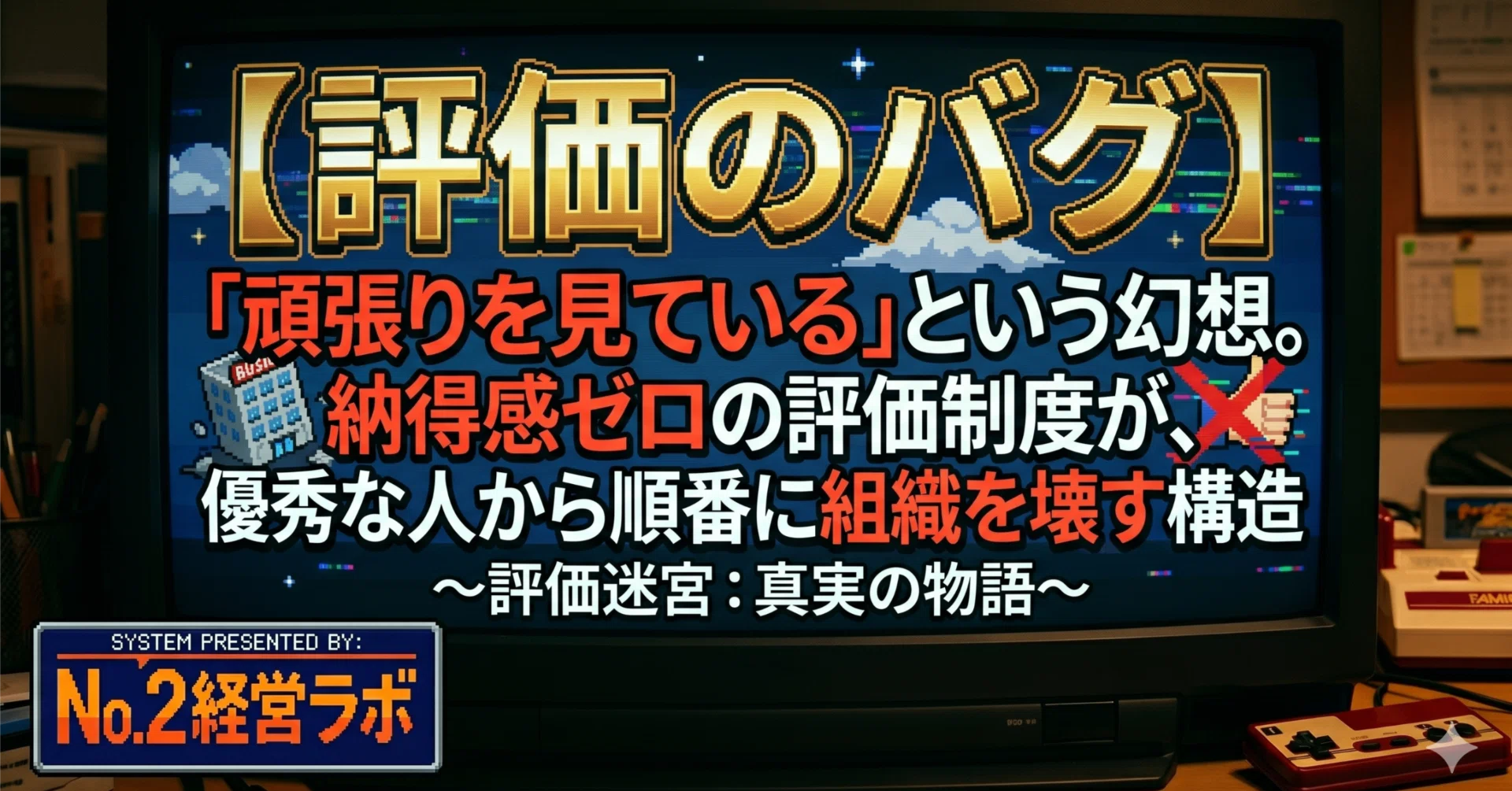 評価のバグ】「頑張りを見ている」という幻想。納得感ゼロの評価制度が