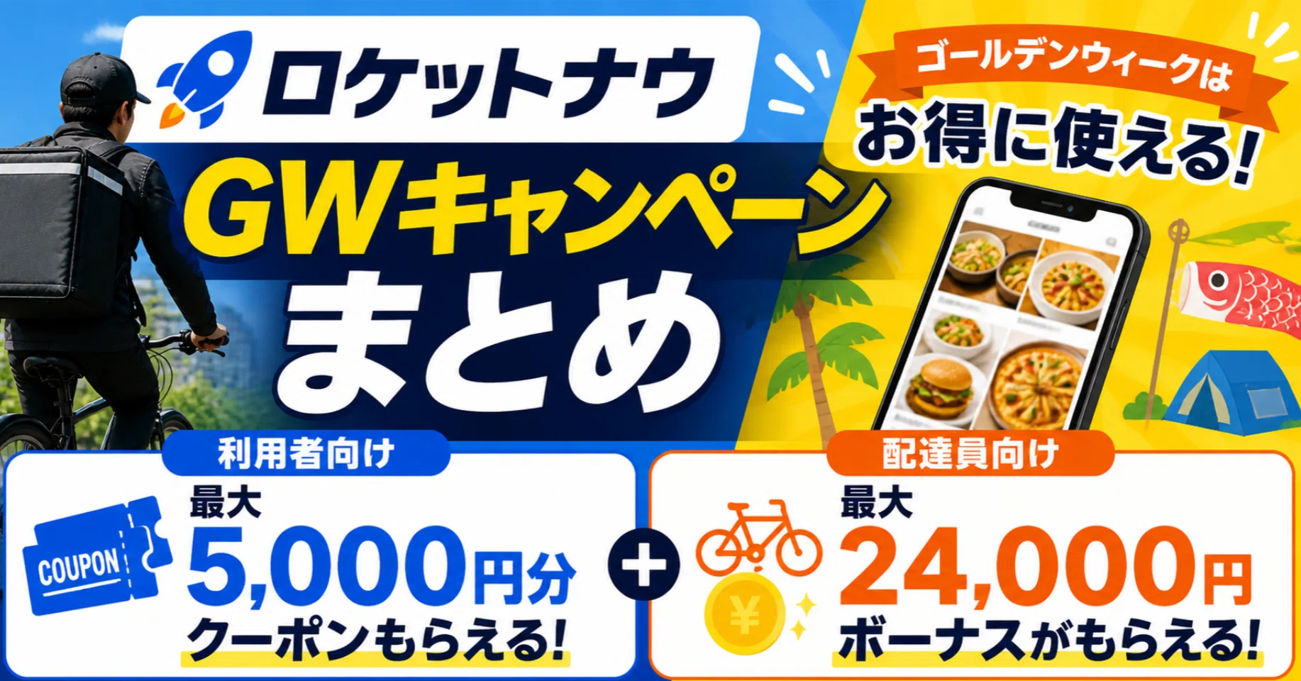 ロケットナウのGWキャンペーンまとめ【利用者5,000円＋配達員24,000円