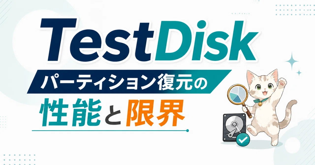 TestDiskで消えたパーティションは戻るのか｜使い方と知っておきたい 