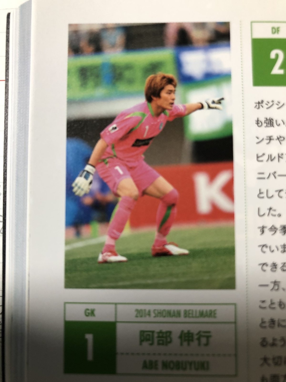 湘南ベルマーレ背番号列伝シリーズ(1番編)｜しゅん