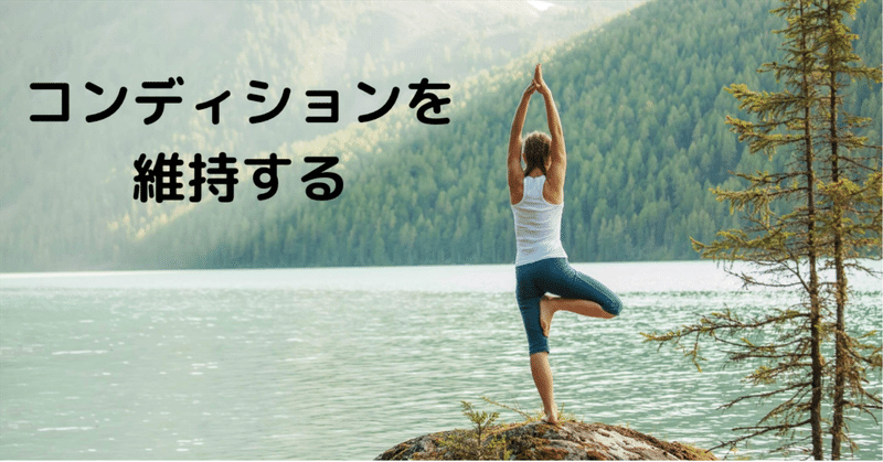 健康になる