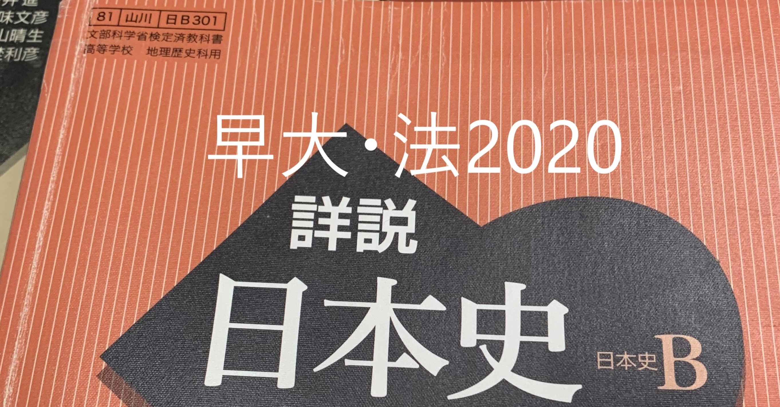 教科書だけで解く早大日本史3 4 法学部2020 有隣塾 Note