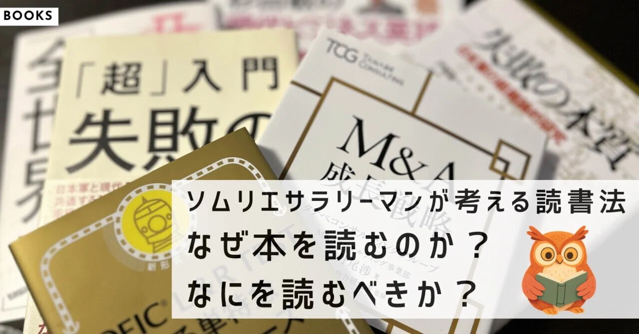 MBAを学び、酒を楽しみながら読書を続けたソムリエサラリーマンが