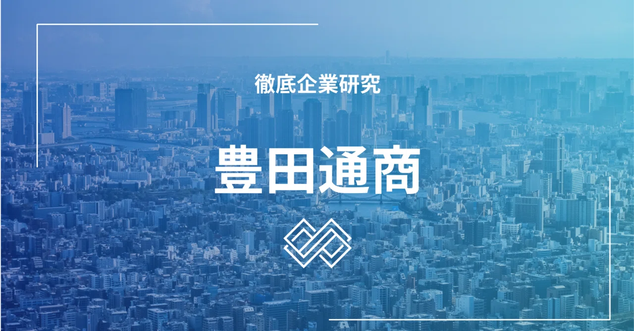 [Job Hunting Strategy] Thorough Corporate Research - Toyota Tsusho ...
