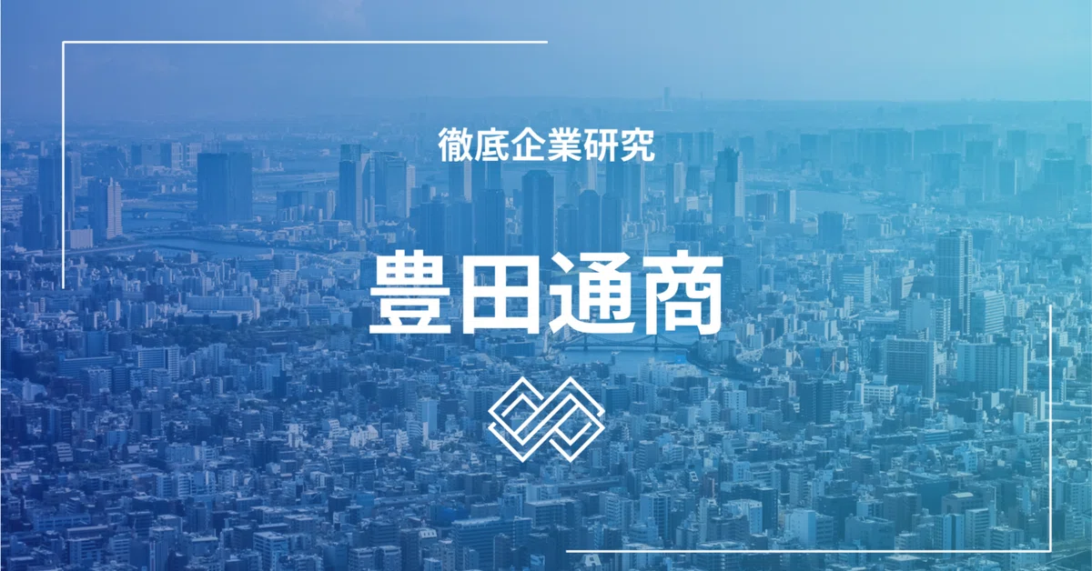 [Job Hunting Strategy] Thorough Corporate Research - Toyota Tsusho ...