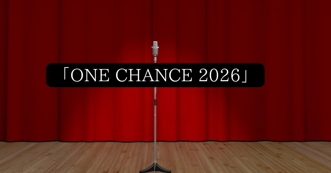 ONE CHANCE 2026 〜王者推薦 漫才No.1決定戦〜」の感想｜かっちゃん