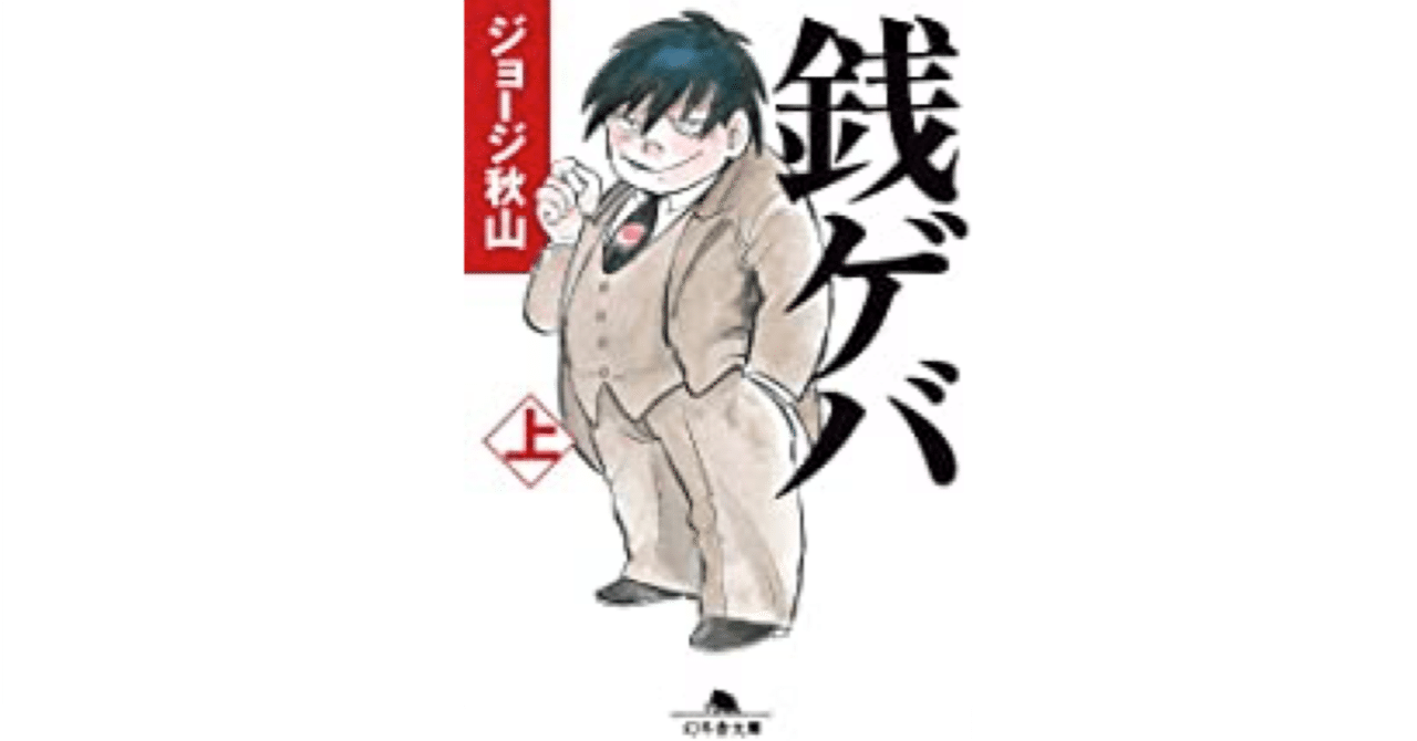 レビュー 風太郎の すべて 銭ゲバ ジョージ秋山 みのわ Note