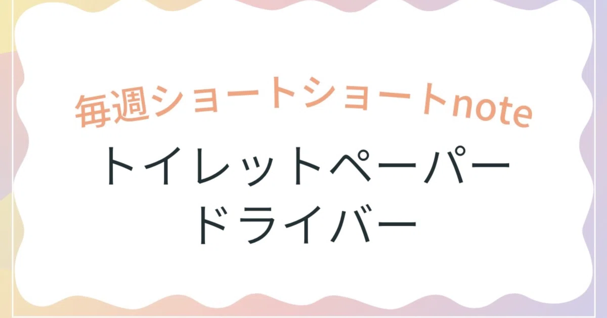 Short Notes Paper Toilet Paper Driver, Weekly Short-Short Note, 410 Characters|氷堂出雲