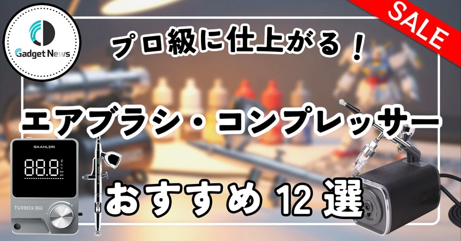 エアブラシ＆コンプレッサーおすすめ12選。プラモ塗装が劇的に変わる