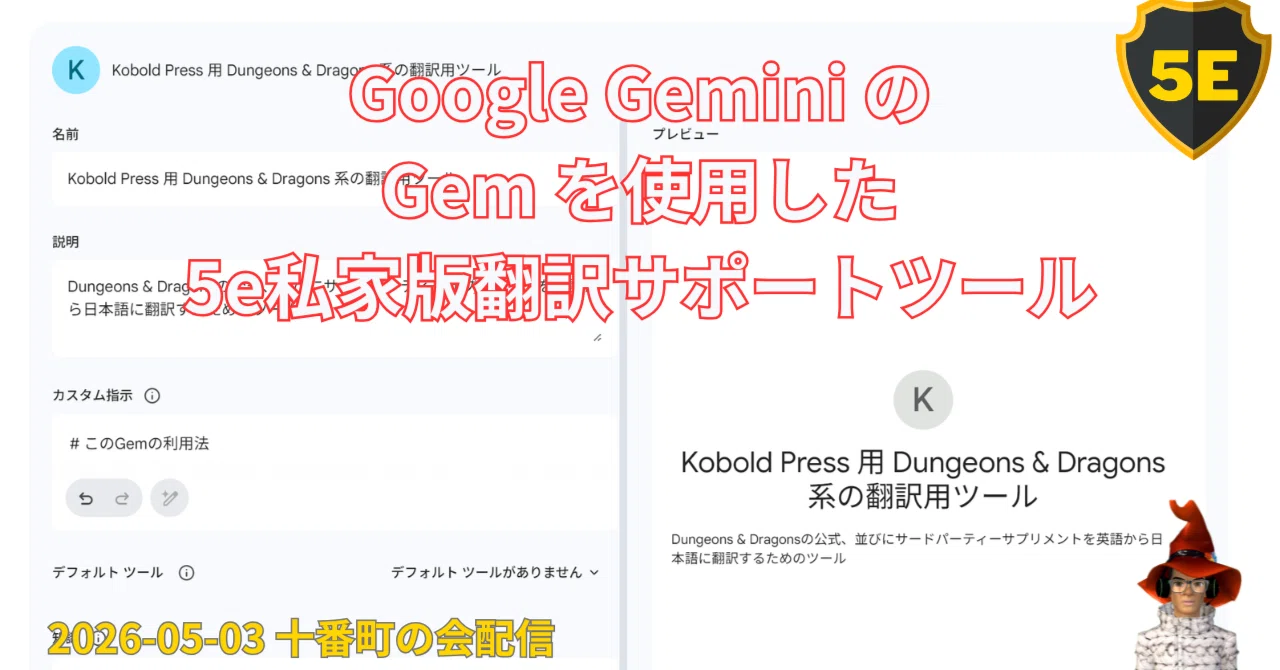 5e】Gemini の Gem を使った翻訳サポートツールを考える【世界最古の