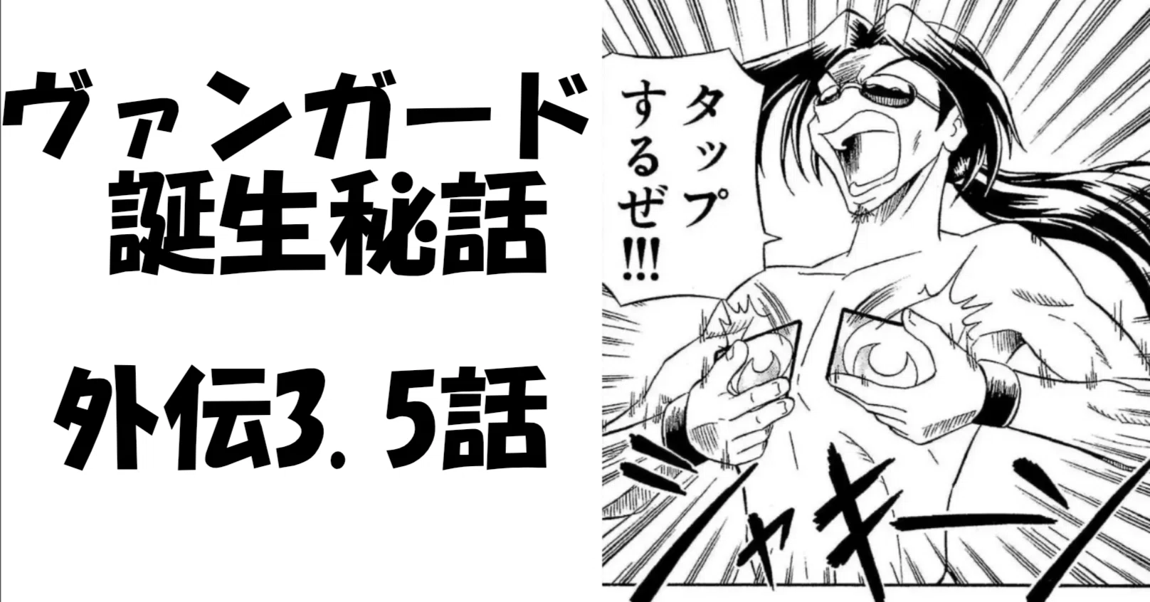 ヴァンガード誕生秘話 ― あの現場のリアル・外伝3.5話 今だから語れる
