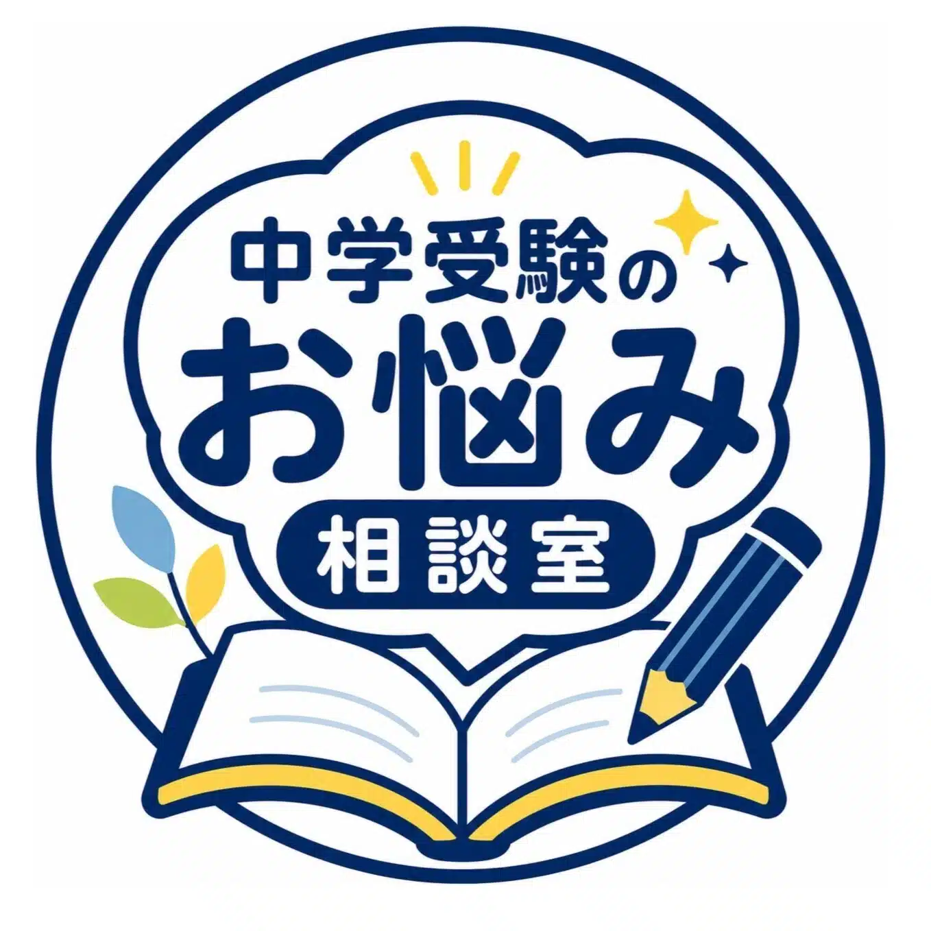 中学受験のお悩み相談室