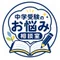 中学受験のお悩み相談室