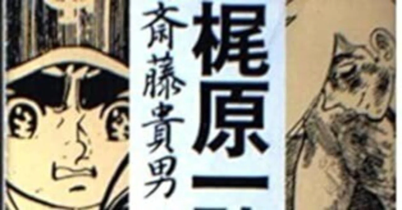 熱狂の後で 斎藤貴男『梶原一騎伝』｜鳥――批評と創造の試み