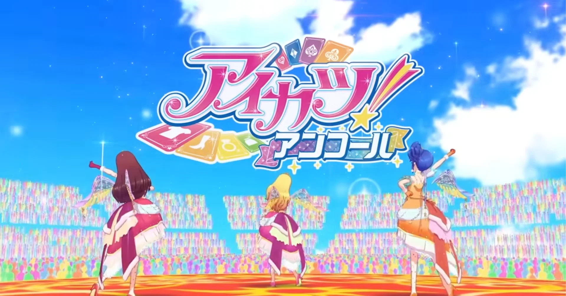 アイカツ！アンコール』が始まるらしい。10月に。｜九条水音