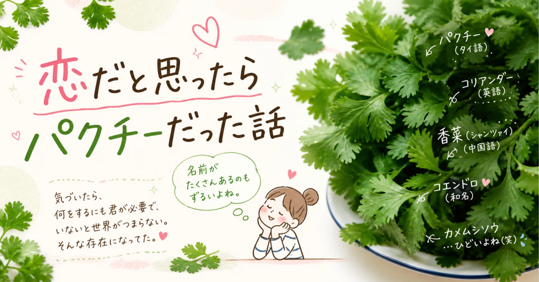 パクチーページ 恋だと思ったら、パクチーだった｜三輪知可｜孤独と静寂を歌うシンガー