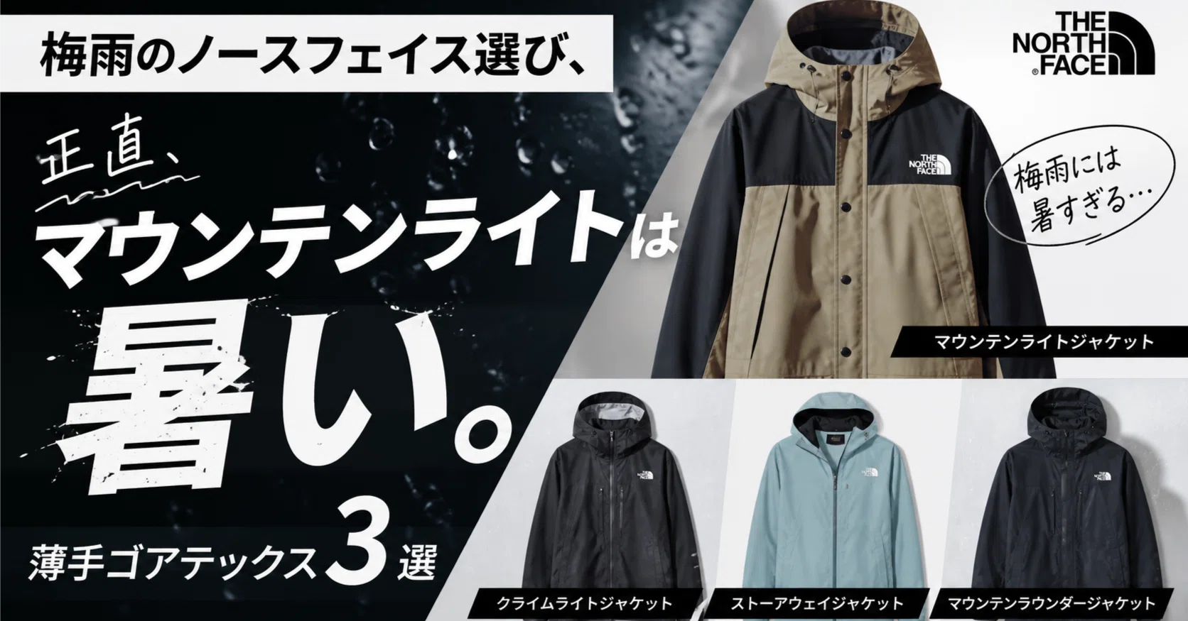 梅雨のノースフェイス選び、正直マウンテンライトは暑い。｜薄手