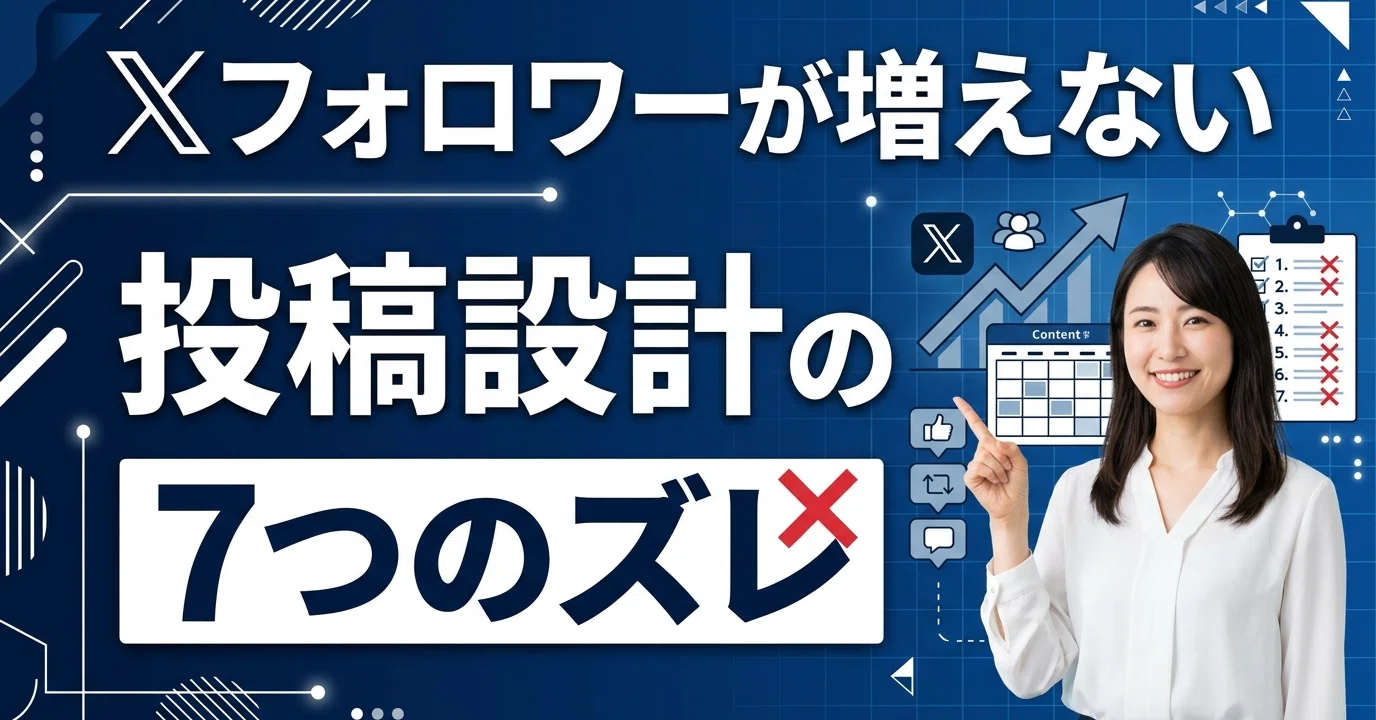 【参考出品】フォロワー Xのフォロワーが増えない人に共通する「投稿設計」の7つのズレ｜愛桜