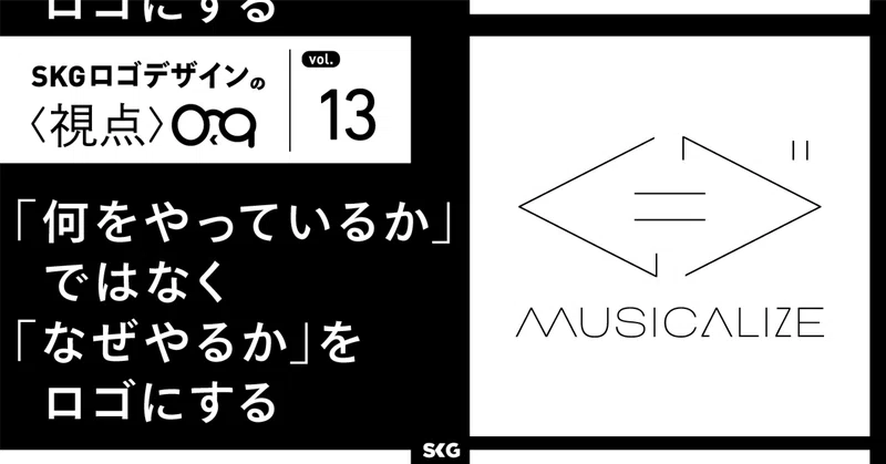 「何をやっているか」ではなく「なぜやるか」をロゴにする/SKGロゴデザインの視点「MUSICALIZE」