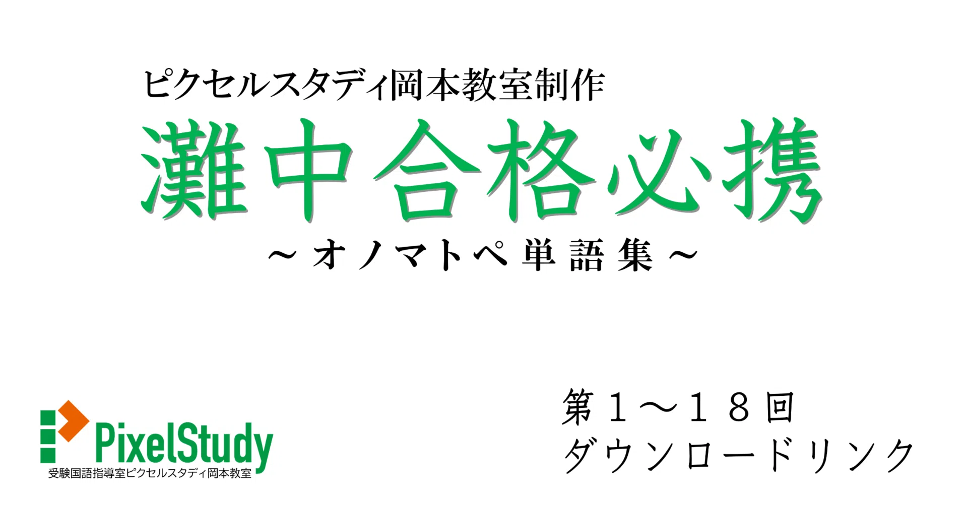 無料教材】灘中合格必携／オノマトペ単語集｜受験国語指導室ピクセル