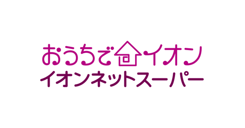 おうちでイオン - ネットスーパーの設定手順