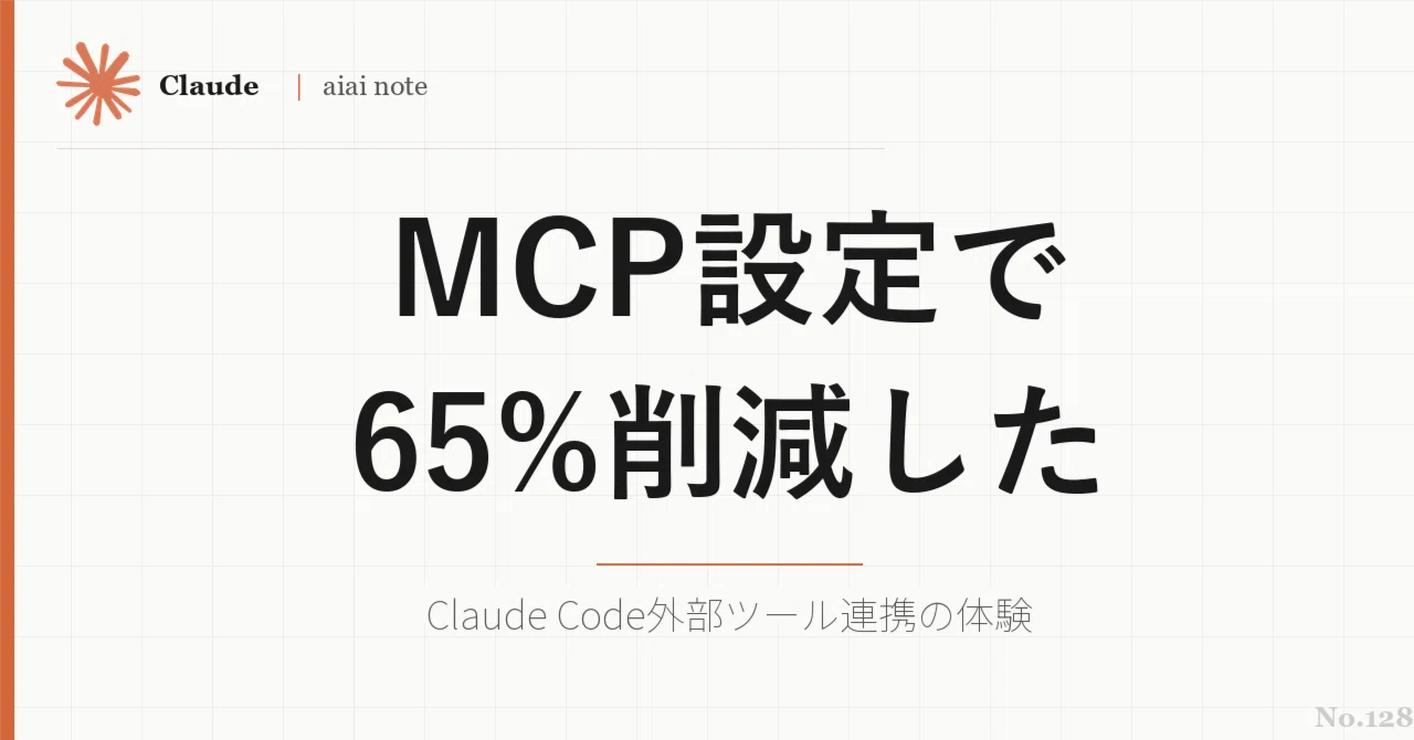 Claude Code×MCP設定でトークン65%削減できた話｜aiai