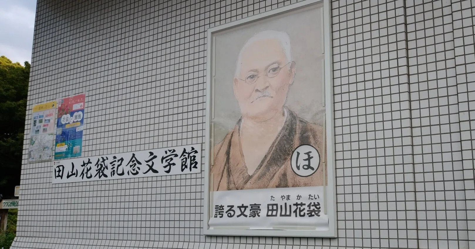 田山花袋記念文学館｜山根あきら | 哲学者