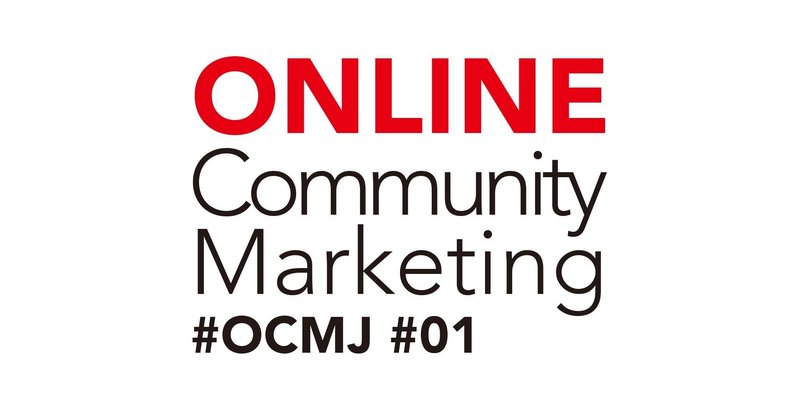 オンラインコミュニティマーケティング#OCMJ #01 2020.6.1