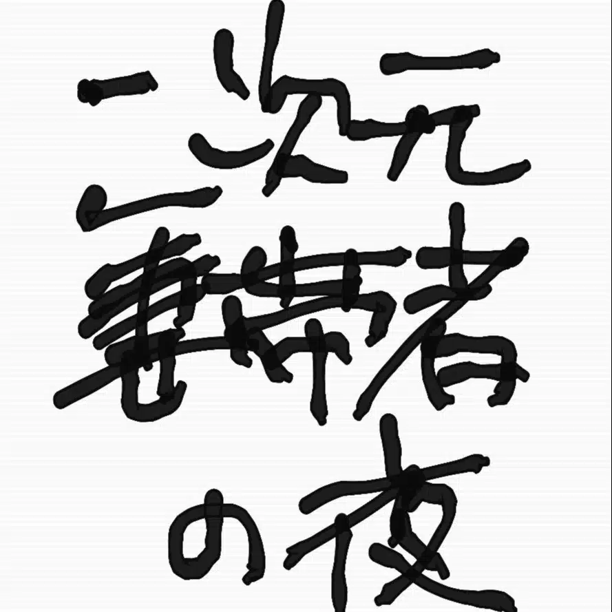 二次元妻帯者の夜note