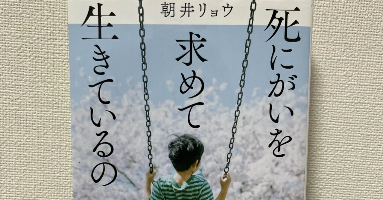読書感想：「死にがいを求めて生きているの」を読んで｜らびむ