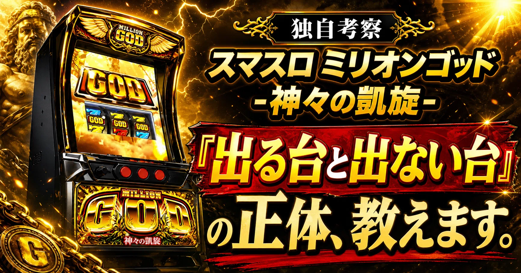 スマスロ ミリオンゴッド -神々の凱旋-「出る台と出ない台」の正体