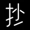 羽島抄(はしましょう)
