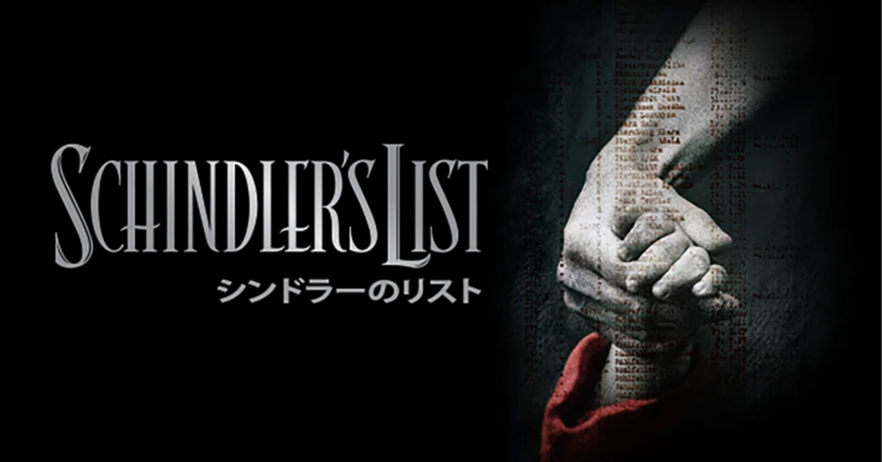 映画「シンドラーのリスト」を再考する｜としまとしお