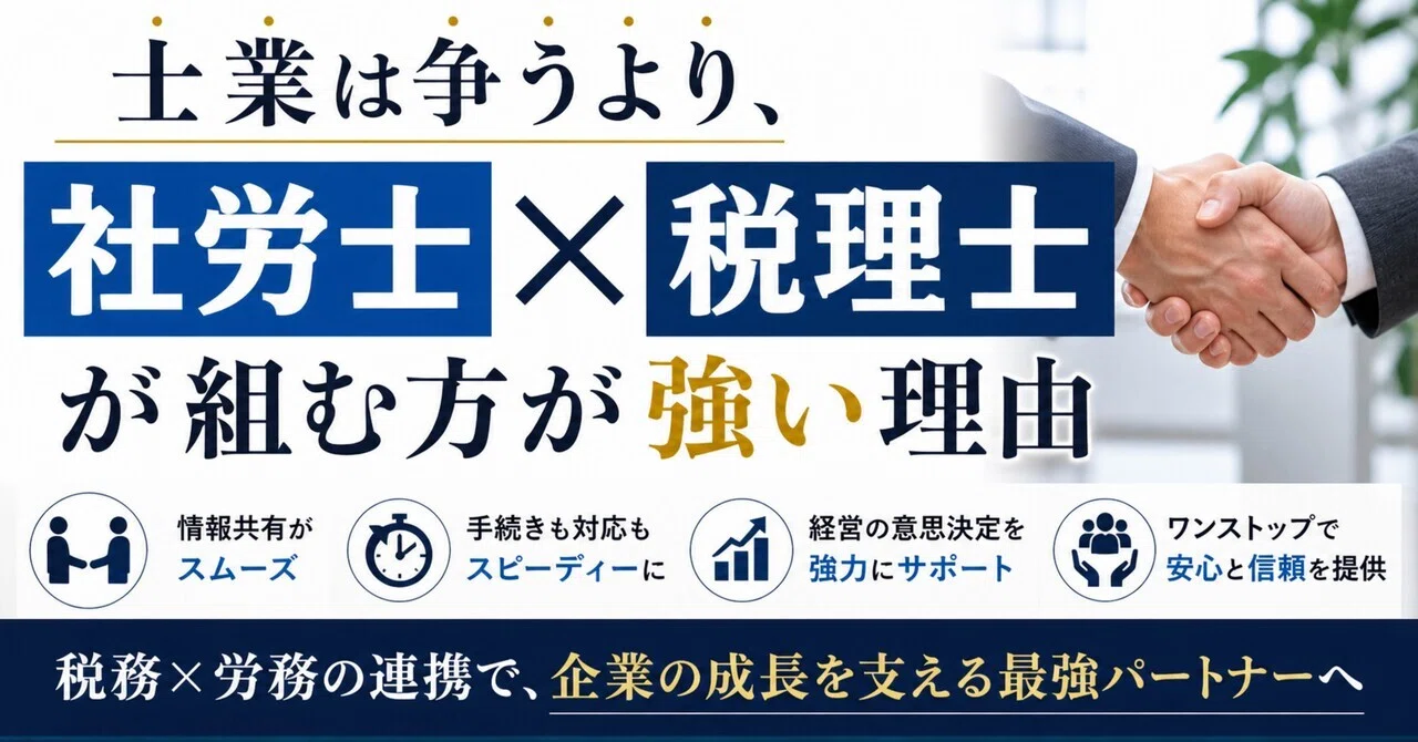 士業は争うより、社労士×税理士が組む方が強い理由|まさ