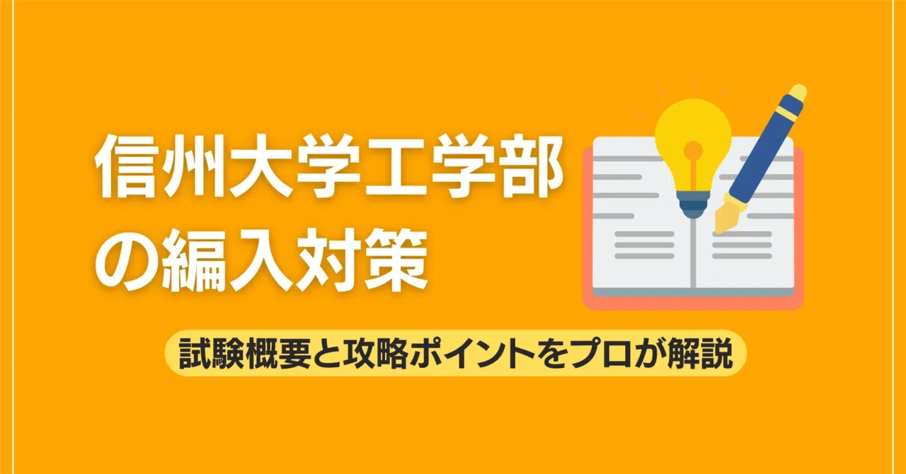信州大学工学部の編入対策｜試験概要と攻略ポイントをプロが解説｜大学 