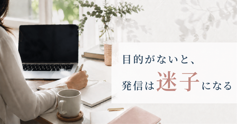 目的がないと、発信は迷子になる。