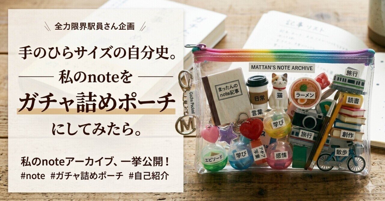 手のひらサイズの自分史☘️私のnoteをガチャ詰めポーチにしてみたら