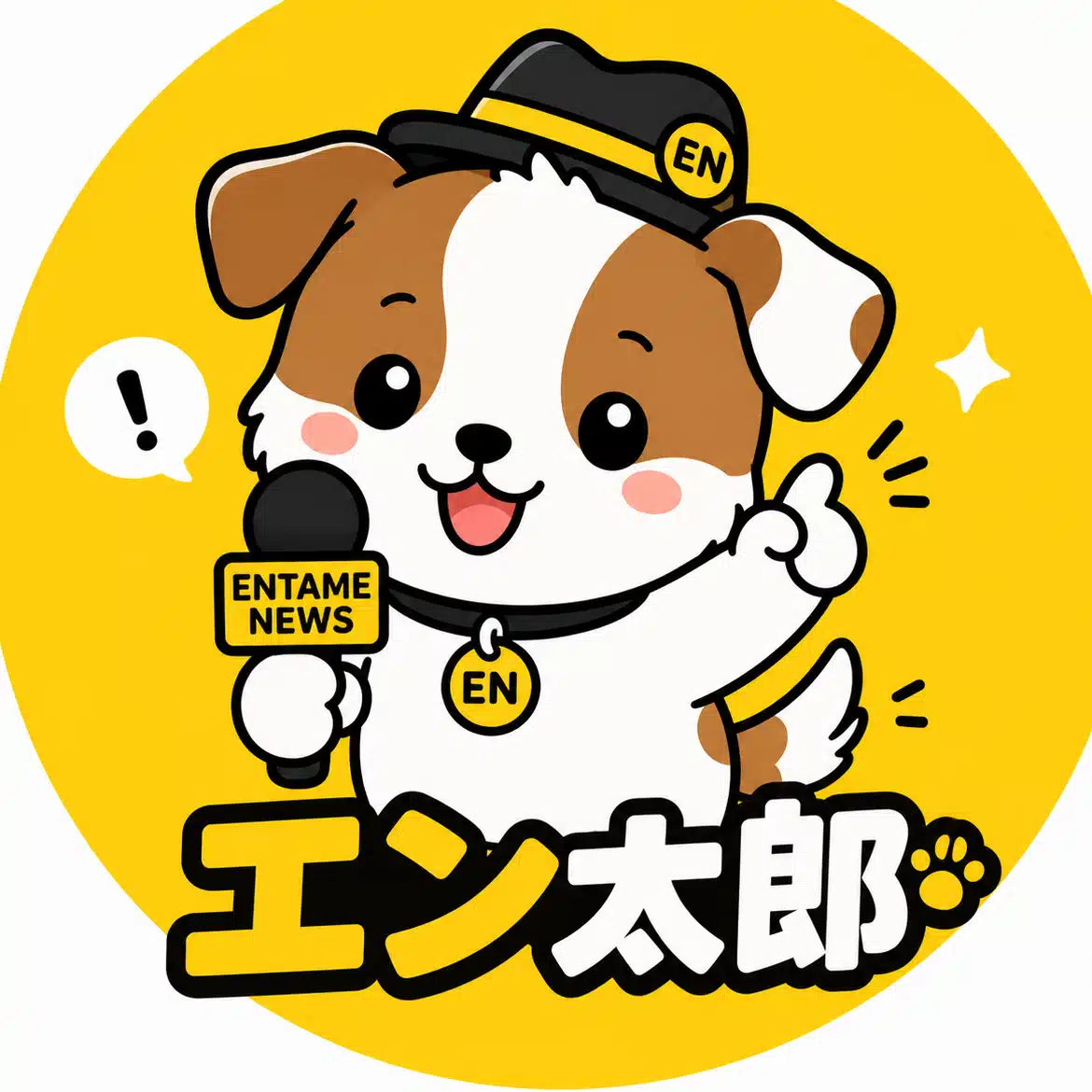 エン太郎(エンタメ横断ニュース)