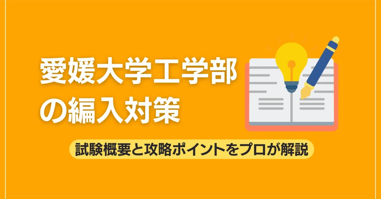 愛媛大学工学部の編入対策｜試験概要と攻略ポイントをプロが解説｜大学
