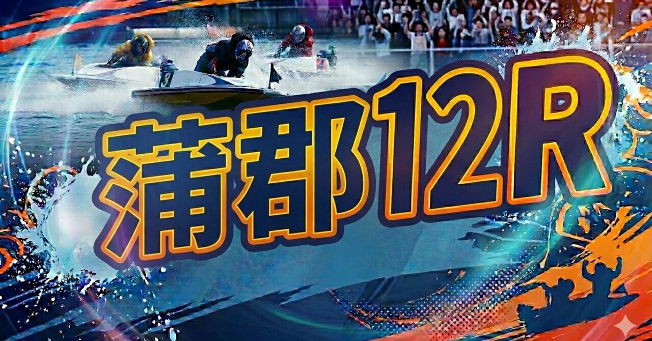 無料予想】20:42締切、蒲郡12R