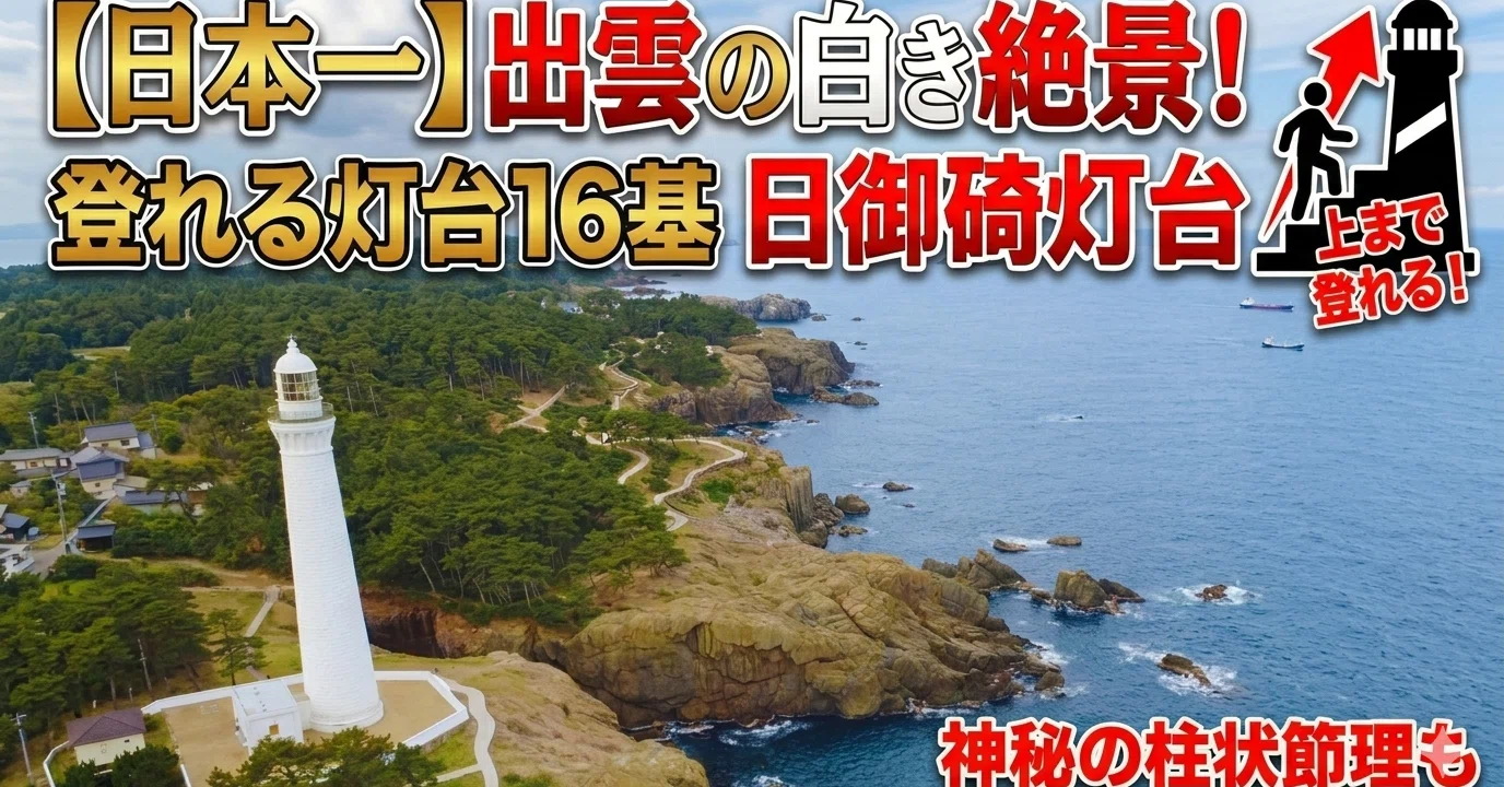 日本一の高さ！登れる灯台16基の一つ、出雲の日御碕灯台と絶景の柱状