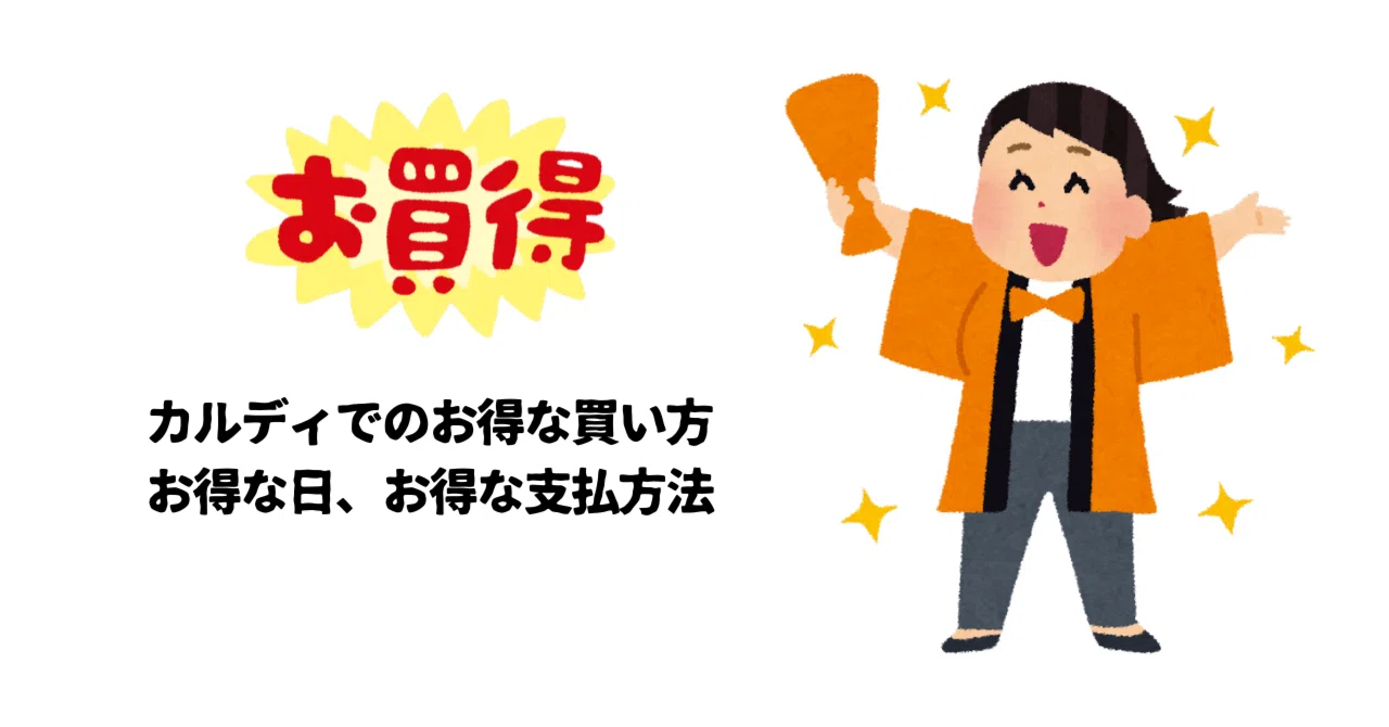カルディ 支払い 方法