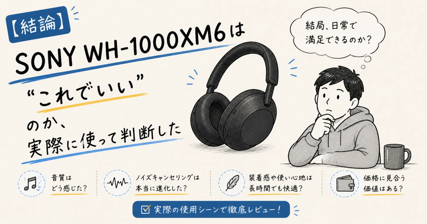 結論】SONY WH-1000XM6は“これでいい”のか、実際に使って判断した