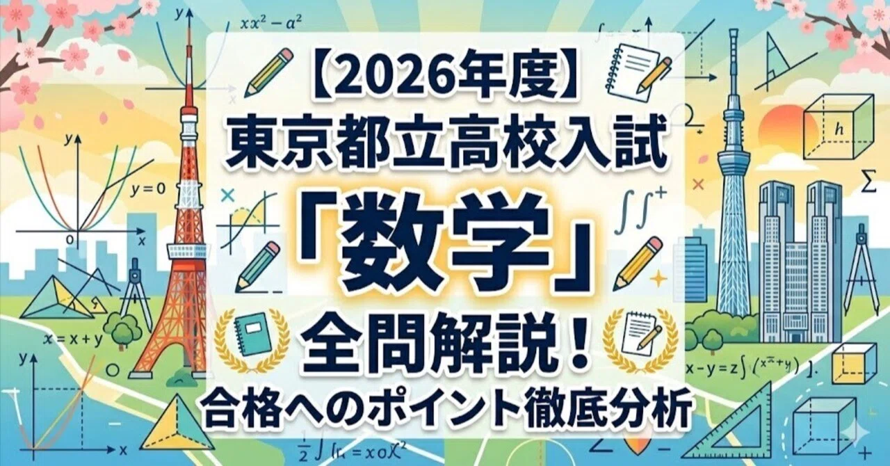 2026年度】東京都立高校入試「数学」全問解説！合格へのポイント徹底