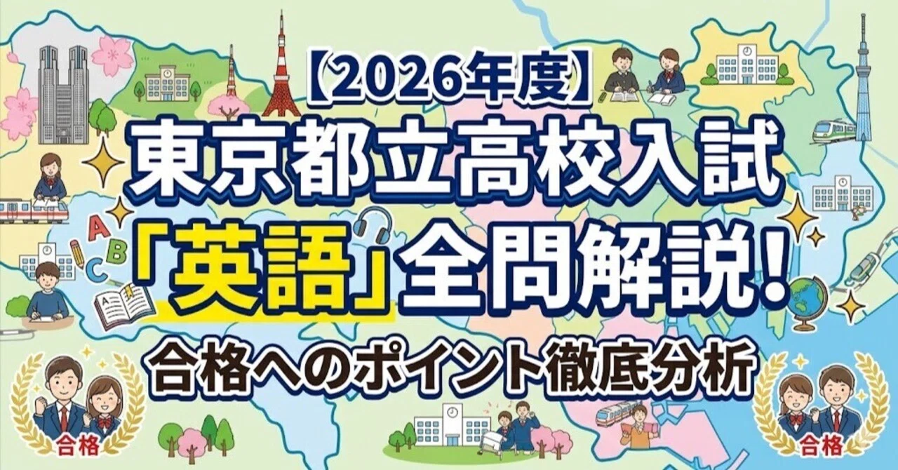 2026年度】東京都立高校入試「英語」全問解説！合格へのポイント徹底